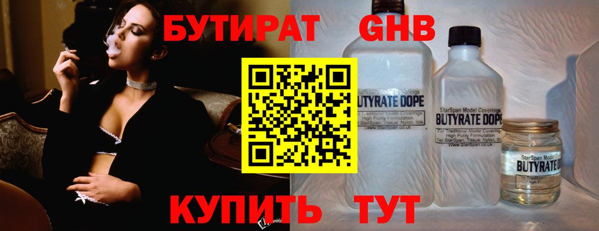 Бутират Butirat Волжск